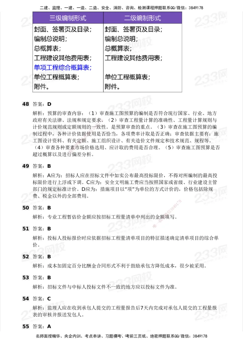 233-土建控制-模考大赛三4月_监理工程师_2025监理工程师_2025年监理工程师SVIP_2025年监理土建控制SVIP_05-考前密训✿央企特训✿机构普押_02-控制《模考大赛》233