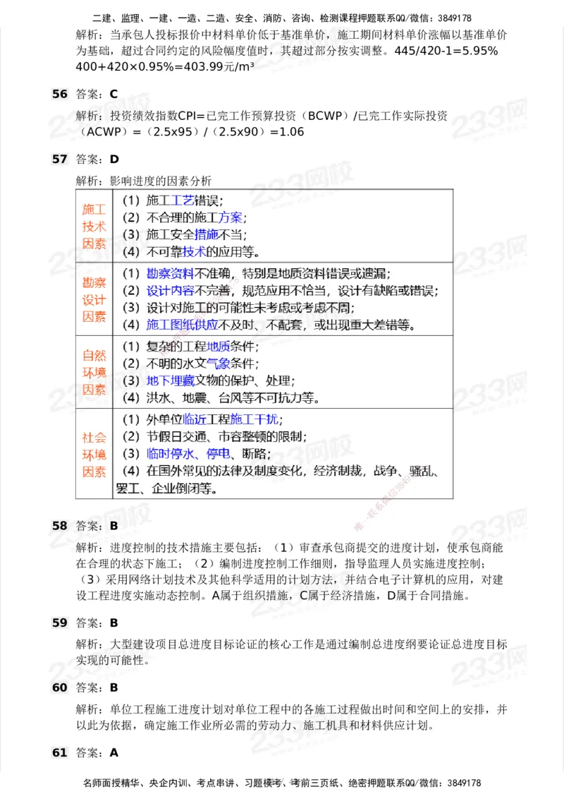 233-土建控制-模考大赛三4月_监理工程师_2025监理工程师_2025年监理工程师SVIP_2025年监理土建控制SVIP_05-考前密训✿央企特训✿机构普押_02-控制《模考大赛》233