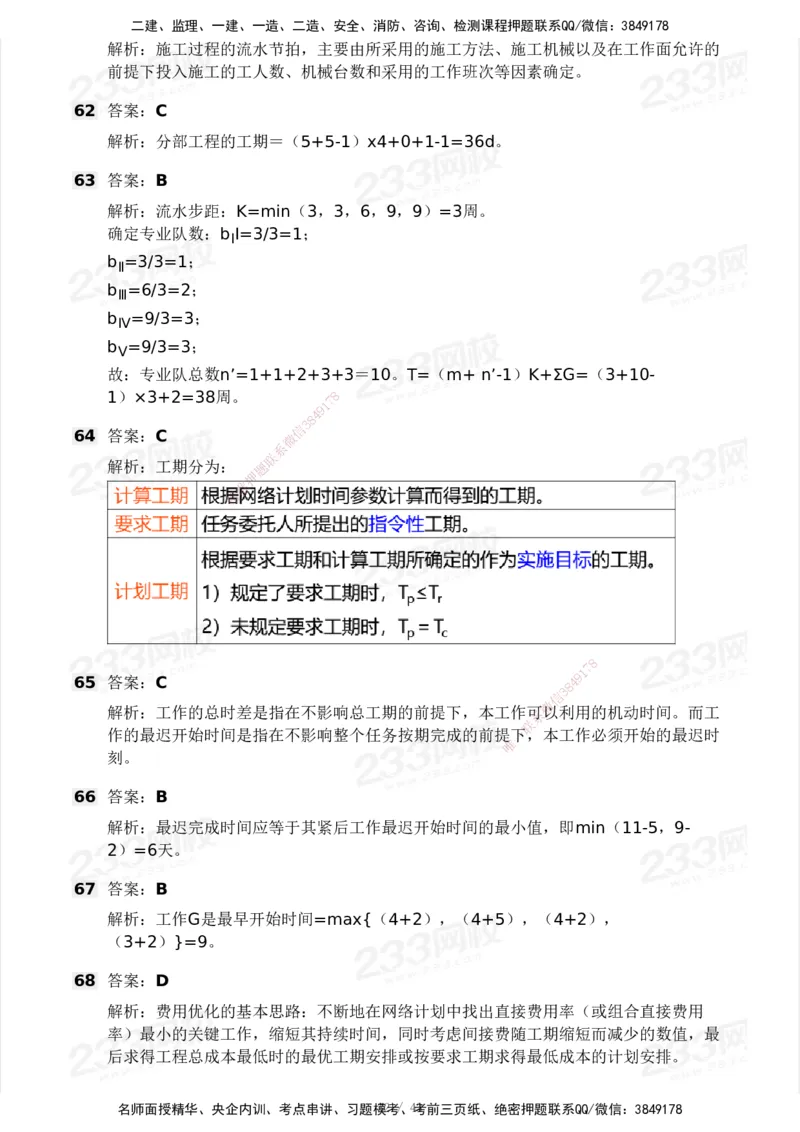 233-土建控制-模考大赛三4月_监理工程师_2025监理工程师_2025年监理工程师SVIP_2025年监理土建控制SVIP_05-考前密训✿央企特训✿机构普押_02-控制《模考大赛》233