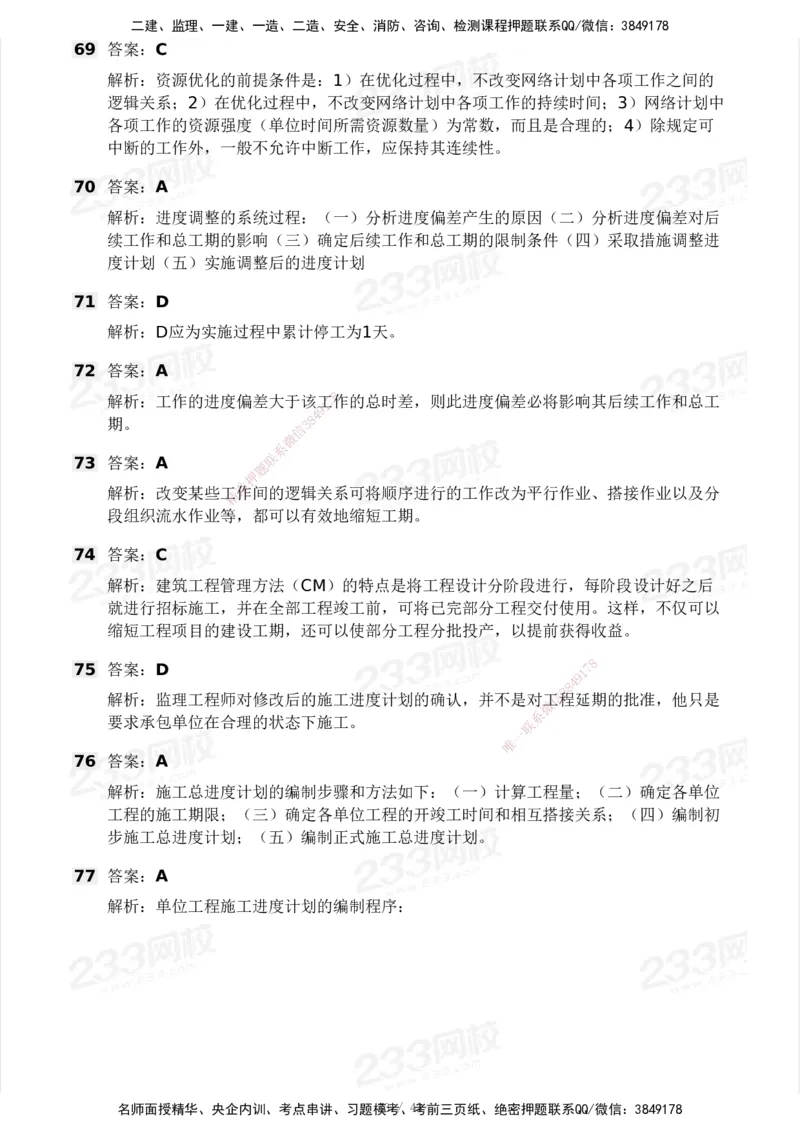 233-土建控制-模考大赛三4月_监理工程师_2025监理工程师_2025年监理工程师SVIP_2025年监理土建控制SVIP_05-考前密训✿央企特训✿机构普押_02-控制《模考大赛》233
