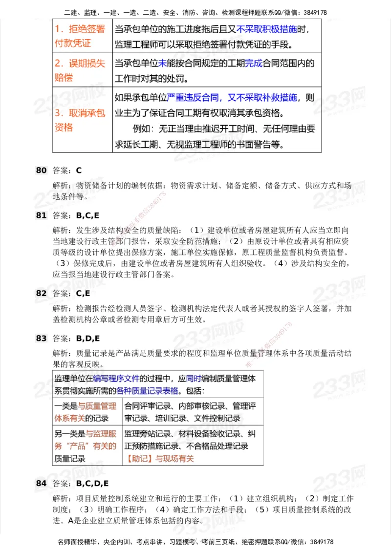 233-土建控制-模考大赛三4月_监理工程师_2025监理工程师_2025年监理工程师SVIP_2025年监理土建控制SVIP_05-考前密训✿央企特训✿机构普押_02-控制《模考大赛》233