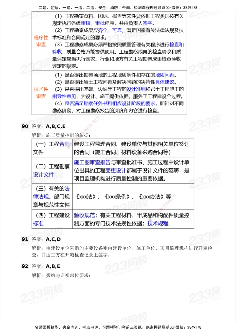 233-土建控制-模考大赛三4月_监理工程师_2025监理工程师_2025年监理工程师SVIP_2025年监理土建控制SVIP_05-考前密训✿央企特训✿机构普押_02-控制《模考大赛》233