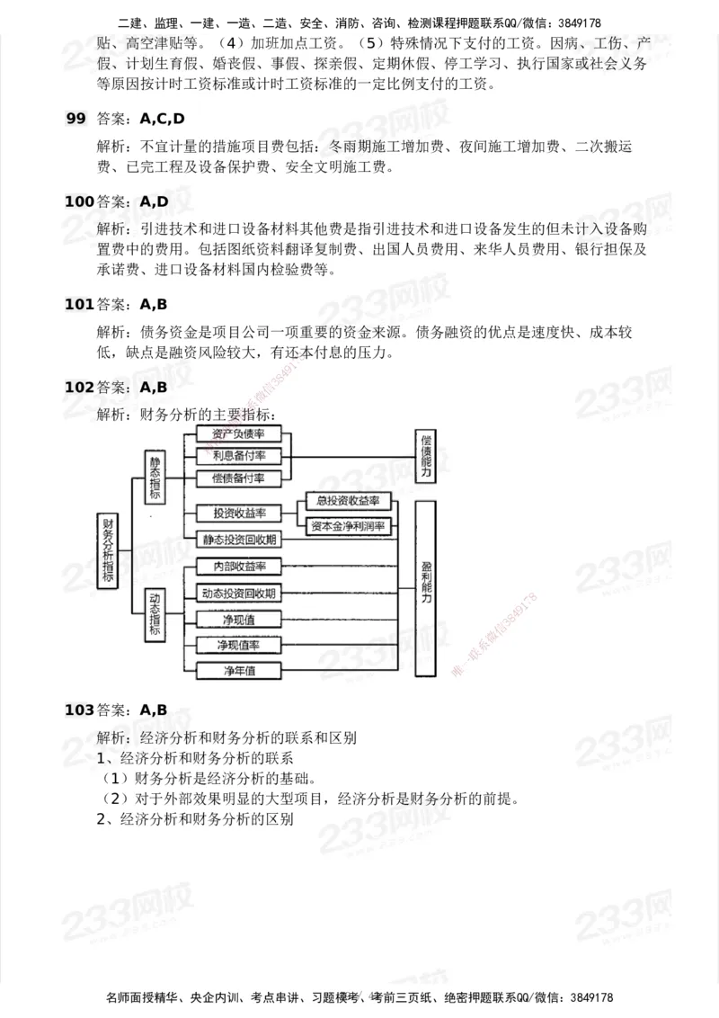 233-土建控制-模考大赛三4月_监理工程师_2025监理工程师_2025年监理工程师SVIP_2025年监理土建控制SVIP_05-考前密训✿央企特训✿机构普押_02-控制《模考大赛》233