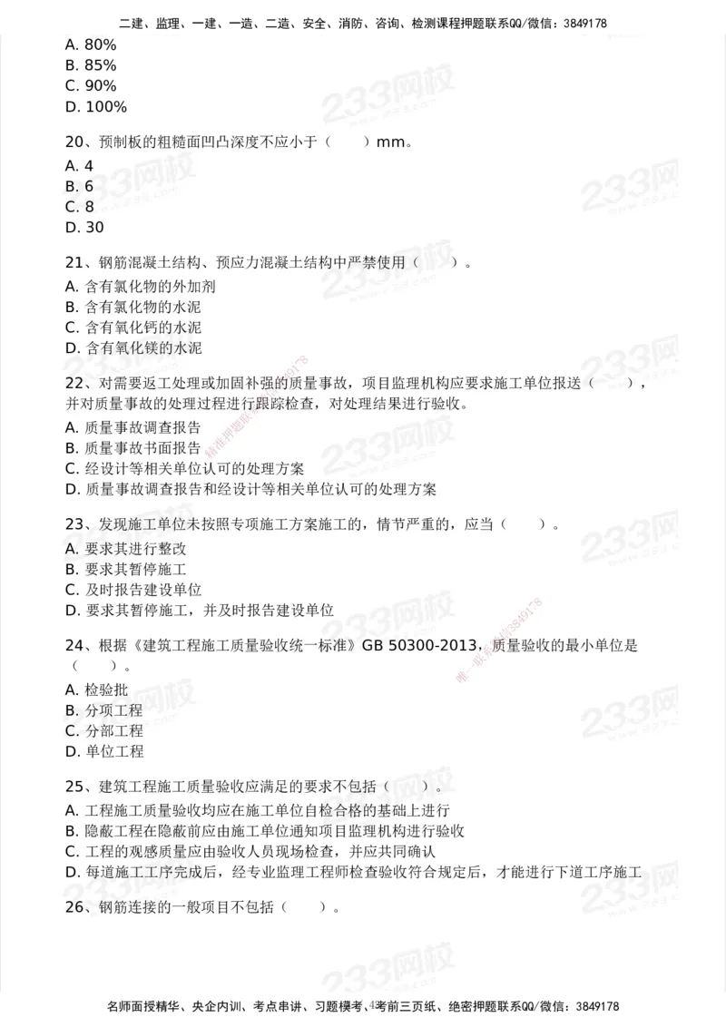233-土建控制-模考大赛三4月_监理工程师_2025监理工程师_2025年监理工程师SVIP_2025年监理土建控制SVIP_05-考前密训✿央企特训✿机构普押_02-控制《模考大赛》233