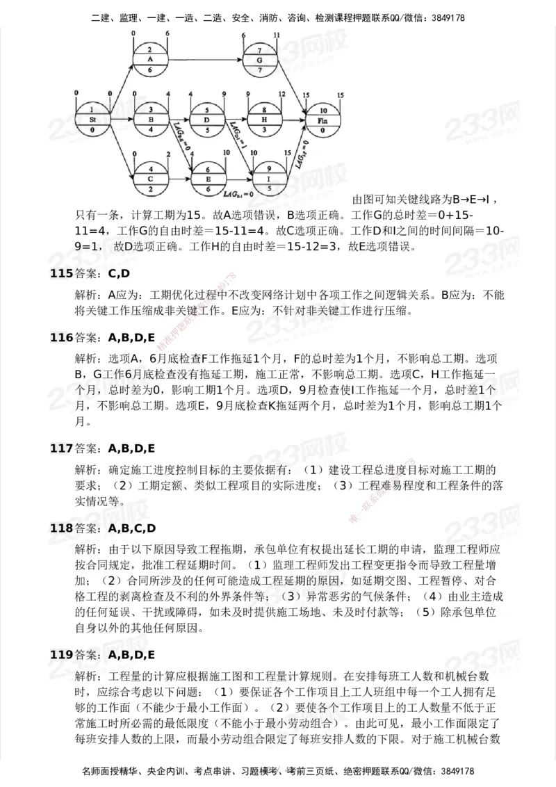 233-土建控制-模考大赛三4月_监理工程师_2025监理工程师_2025年监理工程师SVIP_2025年监理土建控制SVIP_05-考前密训✿央企特训✿机构普押_02-控制《模考大赛》233
