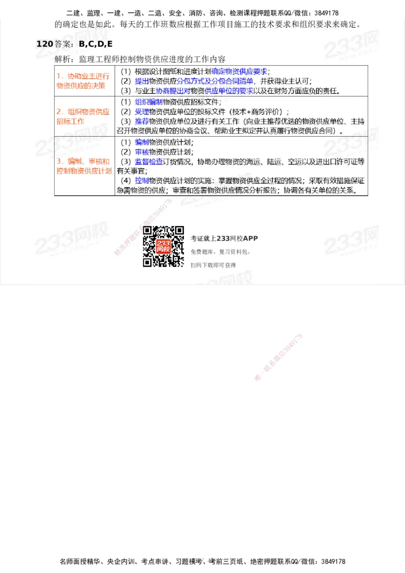 233-土建控制-模考大赛三4月_监理工程师_2025监理工程师_2025年监理工程师SVIP_2025年监理土建控制SVIP_05-考前密训✿央企特训✿机构普押_02-控制《模考大赛》233