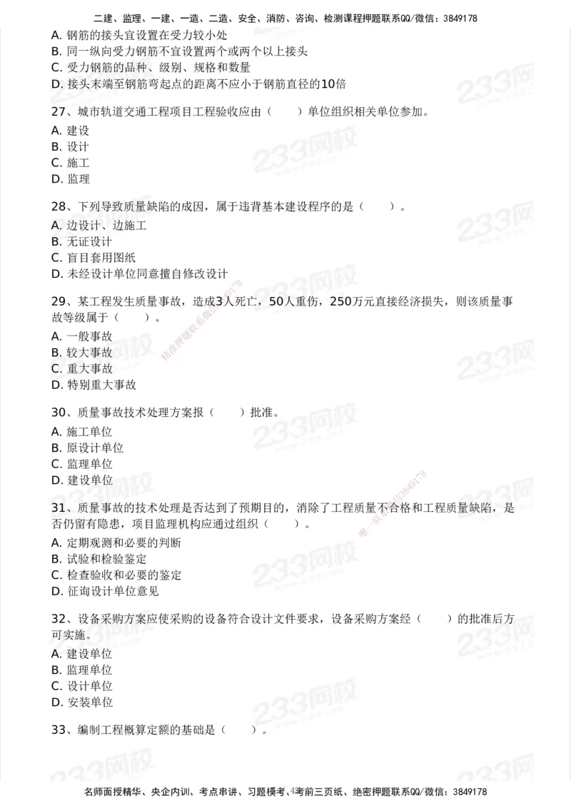 233-土建控制-模考大赛三4月_监理工程师_2025监理工程师_2025年监理工程师SVIP_2025年监理土建控制SVIP_05-考前密训✿央企特训✿机构普押_02-控制《模考大赛》233