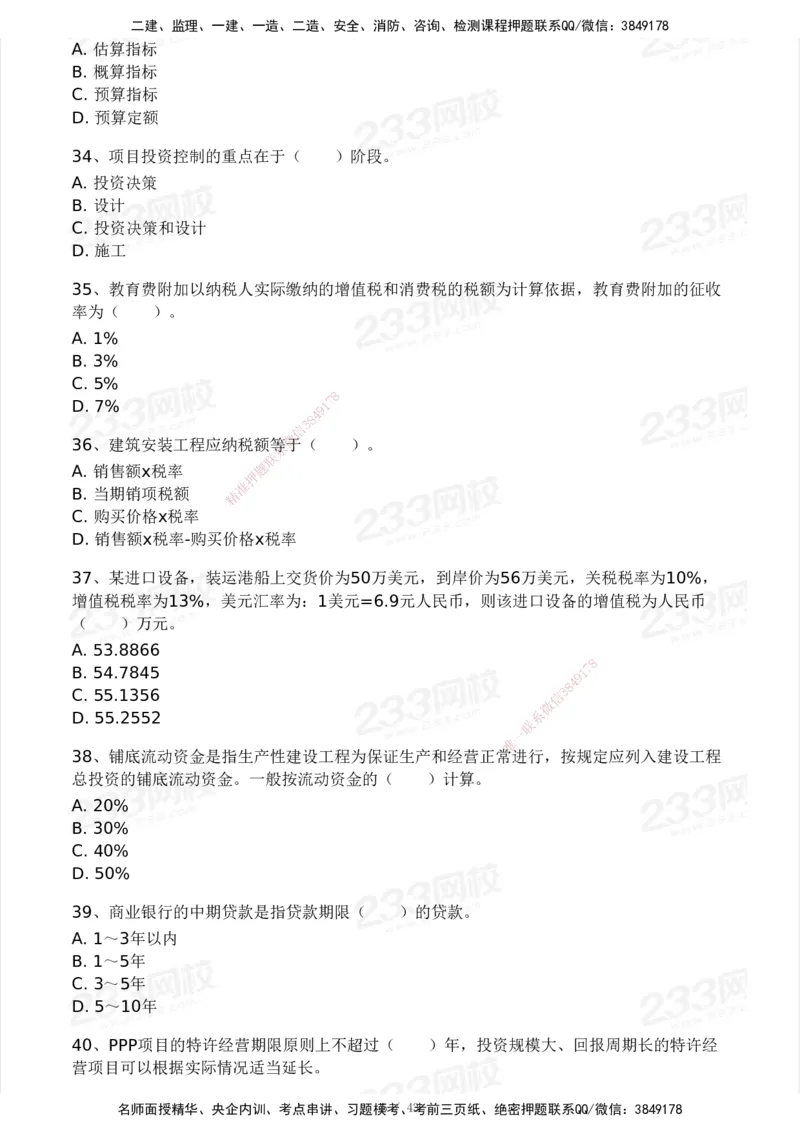 233-土建控制-模考大赛三4月_监理工程师_2025监理工程师_2025年监理工程师SVIP_2025年监理土建控制SVIP_05-考前密训✿央企特训✿机构普押_02-控制《模考大赛》233