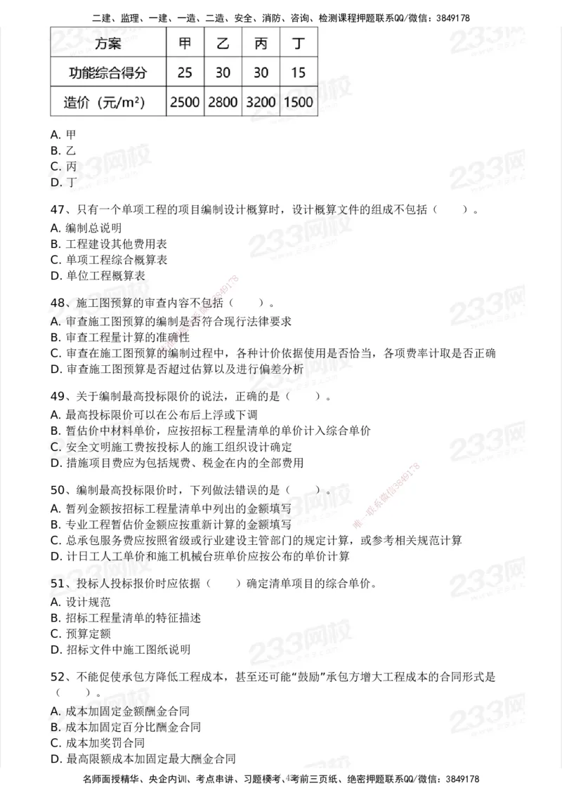 233-土建控制-模考大赛三4月_监理工程师_2025监理工程师_2025年监理工程师SVIP_2025年监理土建控制SVIP_05-考前密训✿央企特训✿机构普押_02-控制《模考大赛》233