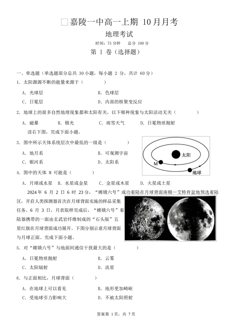 2024-2025学年度高中地理考试_2024-2025高一（7-7月题库）_2024年10月试卷_1026四川省南充市嘉陵第一中学2024-2025学年高一上学期10月月考