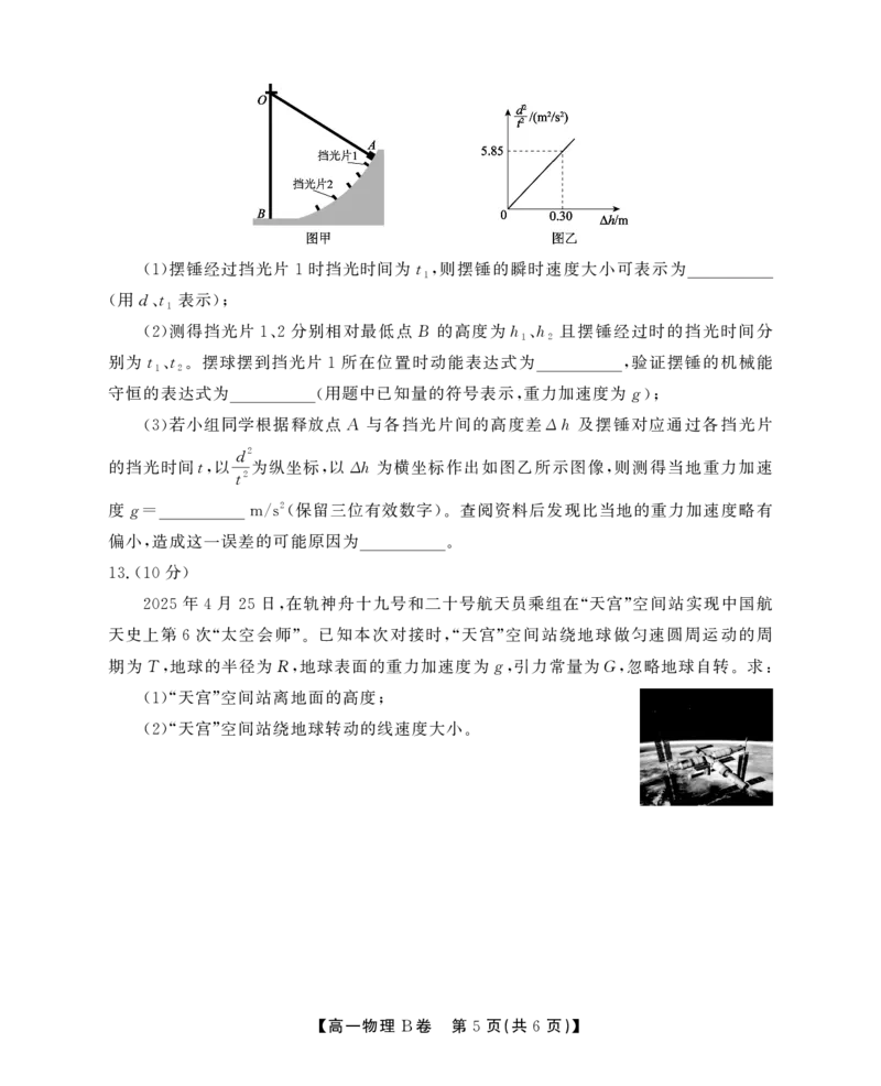 安徽省江淮协作区2024-2025学年高一下学期期末考试物理（B）试卷（PDF版，无答案）_2024-2025高一（7-7月题库）_2025年7月_250713安徽省江淮协作区2024-2025学年高一下学期期末联合监测