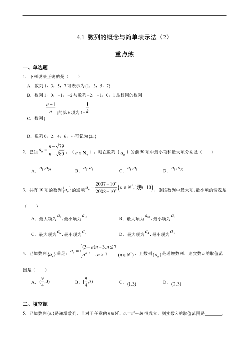 4.1数列的概念与简单表示法（2）（重点练）-高二数学十分钟同步课堂专练（人教A版选择性必修第二册）_E015高中全科试卷_数学试题_选修2_01.同步练习_同步练习（第四套）