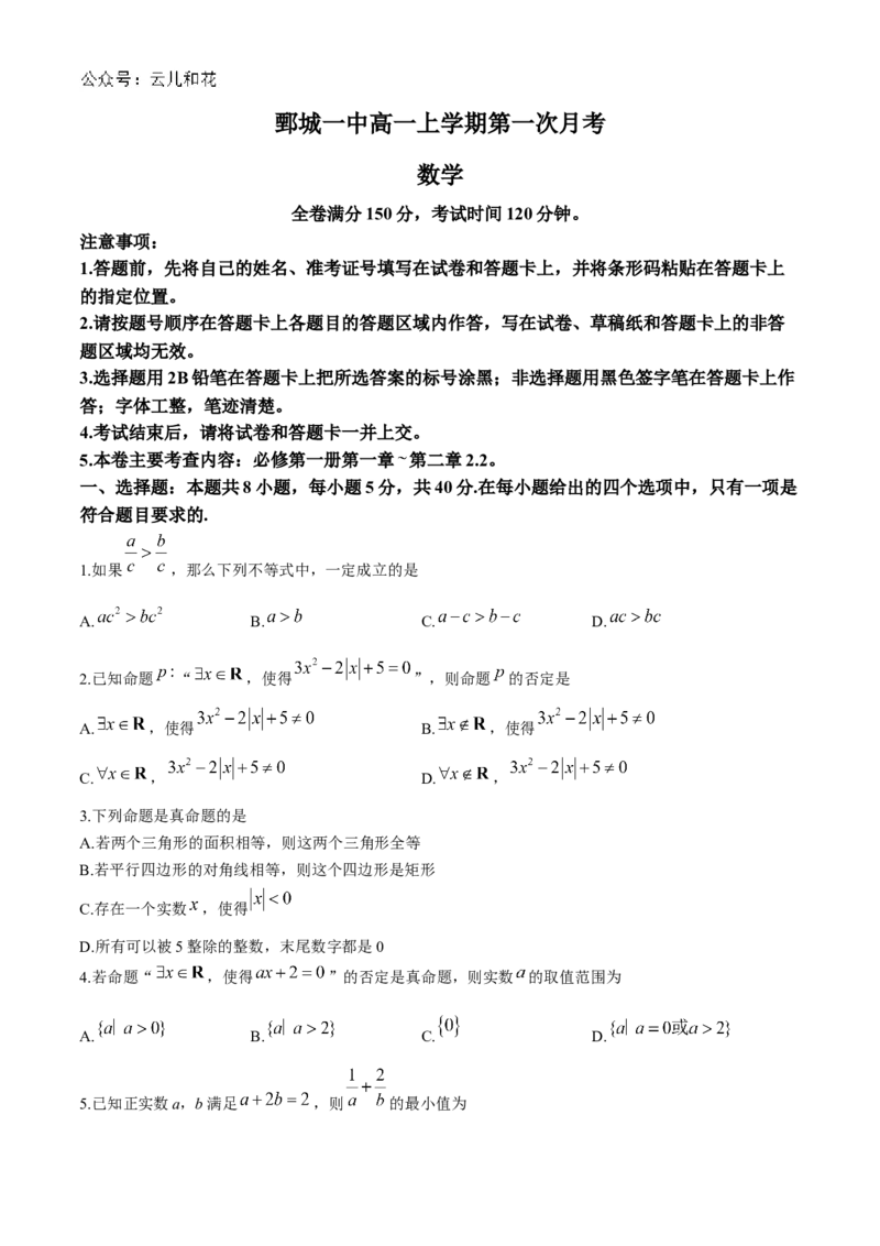 山东省菏泽市鄄城县第一中学2024-2025学年高一上学期10月月考数学试题_2024-2025高一（7-7月题库）_2024年10月试卷_1024山东省菏泽市鄄城县第一中学2024-2025学年高一上学期10月月考