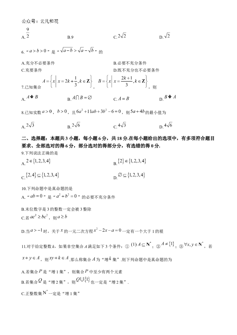 山东省菏泽市鄄城县第一中学2024-2025学年高一上学期10月月考数学试题_2024-2025高一（7-7月题库）_2024年10月试卷_1024山东省菏泽市鄄城县第一中学2024-2025学年高一上学期10月月考