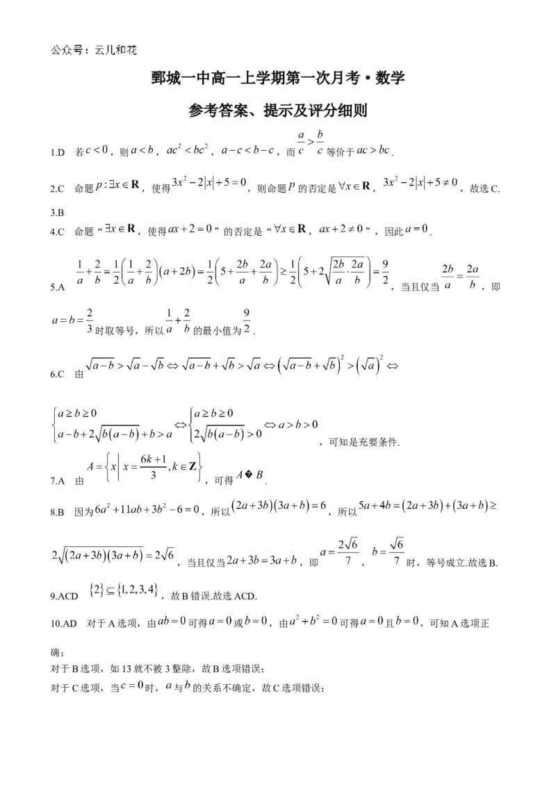山东省菏泽市鄄城县第一中学2024-2025学年高一上学期10月月考数学试题_2024-2025高一（7-7月题库）_2024年10月试卷_1024山东省菏泽市鄄城县第一中学2024-2025学年高一上学期10月月考