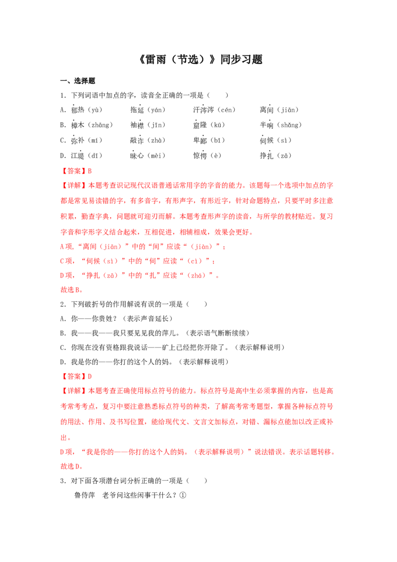 5《雷雨（节选）》（同步习题）（解析版）_E015高中全科试卷_语文试题_必修下_2.新版高中语文试卷必修下册_1.同步练习（63套）_同步练习1_6.同步练习3_5《雷雨（节选）》（同步习题）-1