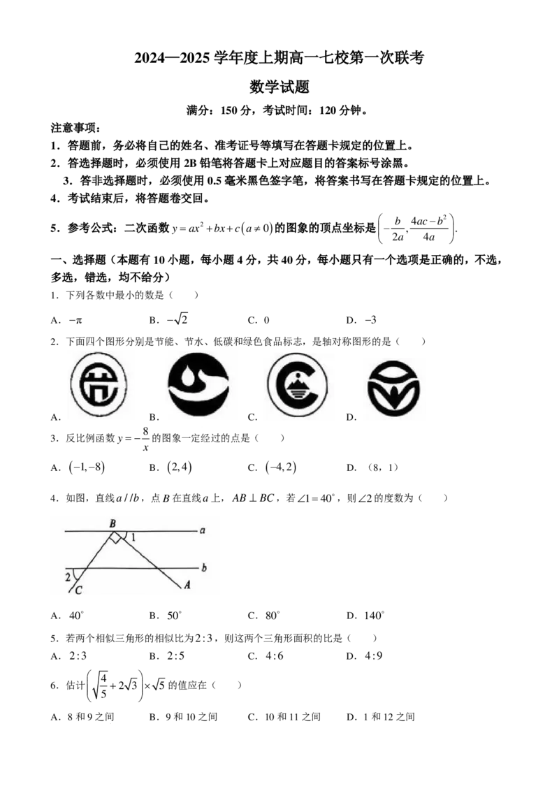 数学-重庆七校2024年高一上学期第一次联考_2024-2025高一（7-7月题库）_2024年10月试卷_1023重庆七校2024年高一上学期第一次联考