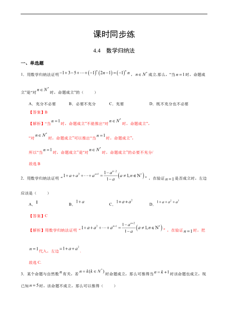 4.4数学归纳法（人教A版选择性必修第二册）（解析版）_E015高中全科试卷_数学试题_选修2_01.同步练习_同步练习（第四套）
