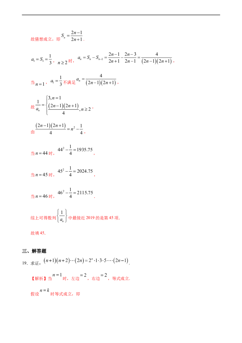 4.4数学归纳法（人教A版选择性必修第二册）（解析版）_E015高中全科试卷_数学试题_选修2_01.同步练习_同步练习（第四套）