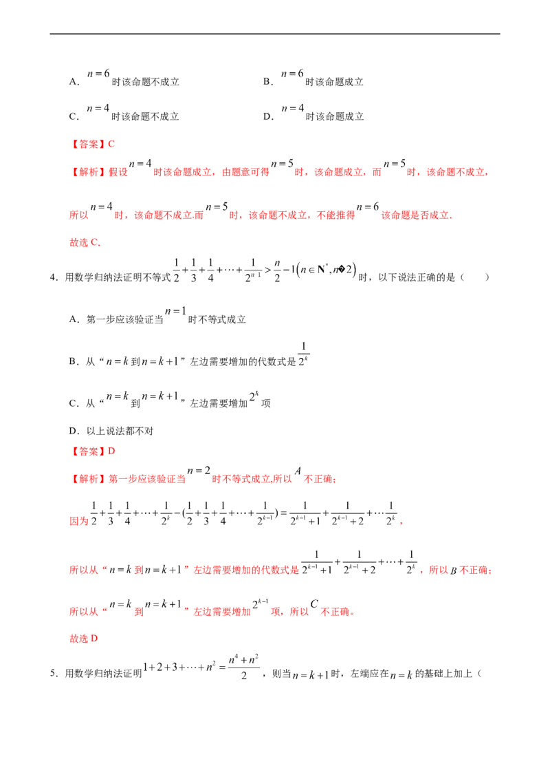 4.4数学归纳法（人教A版选择性必修第二册）（解析版）_E015高中全科试卷_数学试题_选修2_01.同步练习_同步练习（第四套）