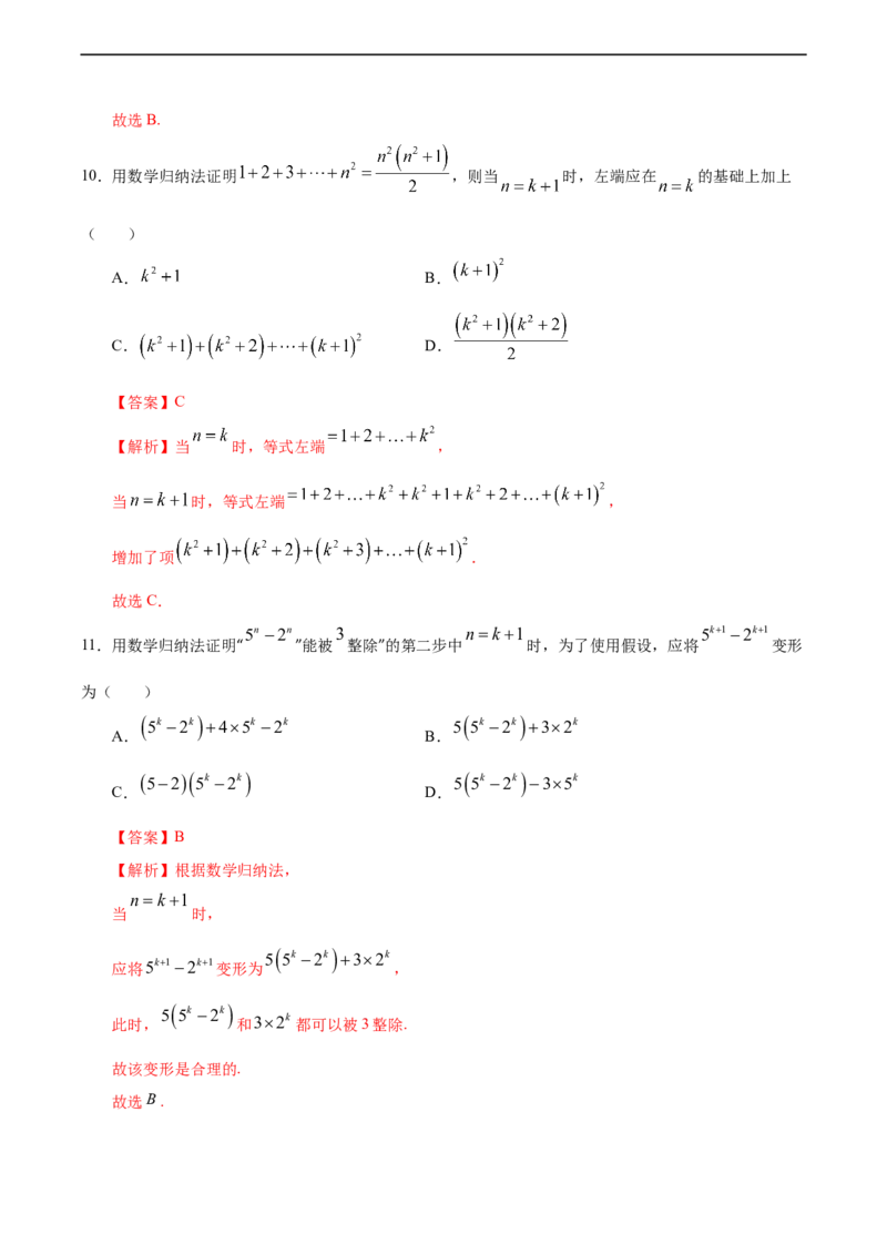 4.4数学归纳法（人教A版选择性必修第二册）（解析版）_E015高中全科试卷_数学试题_选修2_01.同步练习_同步练习（第四套）