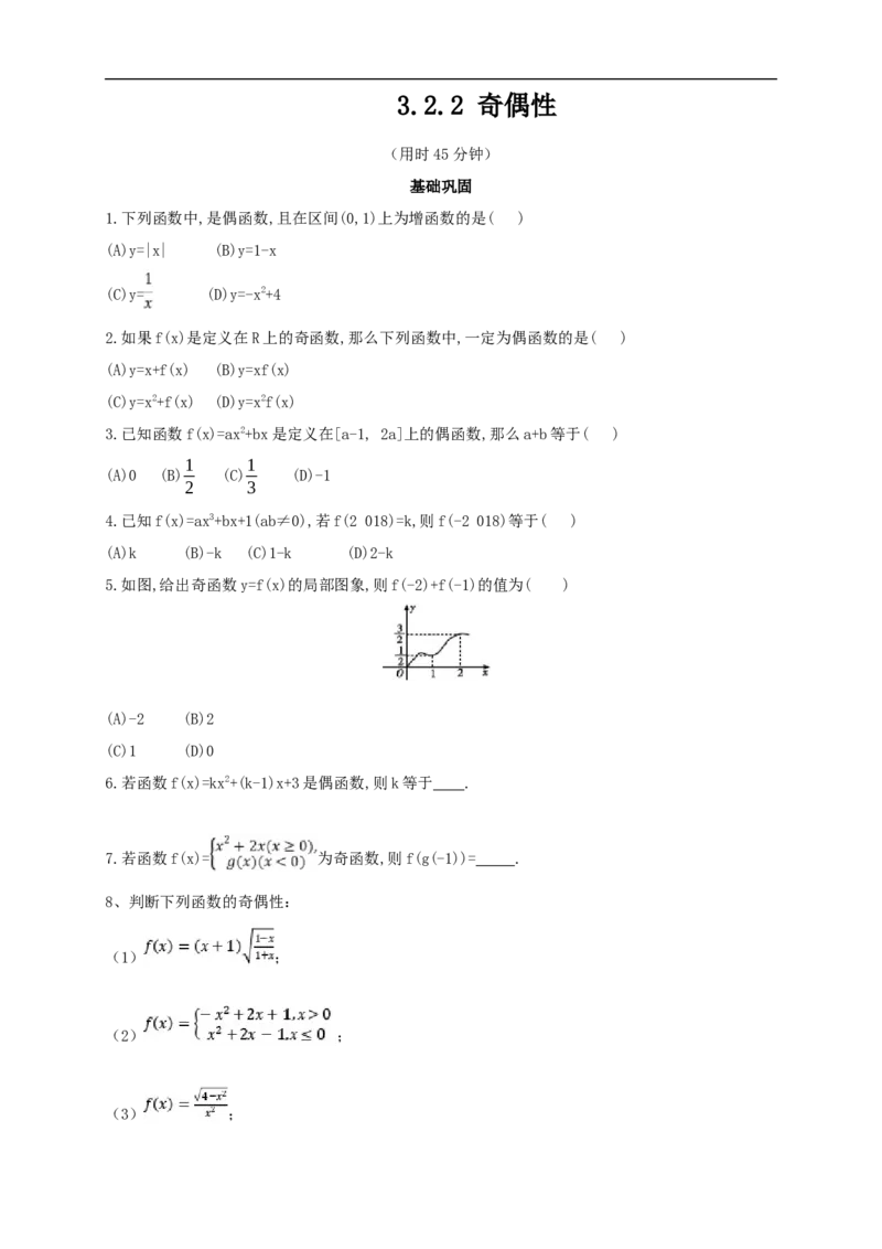 3.2.2奇偶性练习（2）（原卷板）_E015高中全科试卷_数学试题_必修1_02.同步练习_2.同步练习（第二套）_同步练习配套人教A版数学_第3章函数概念与性质_3.2.2奇偶性_3.2.2奇偶性练习（2）