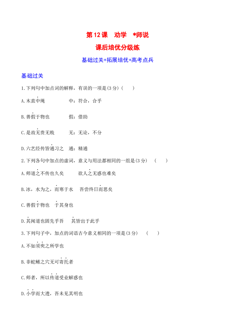 第10课《劝学》《师说》-2022-2023学年高一语文课后培优分级练（统编版必修上册）（原卷版）_E015高中全科试卷_语文试题_必修上_1.新版高中语文试卷必修上册_2.同步练习（63套）