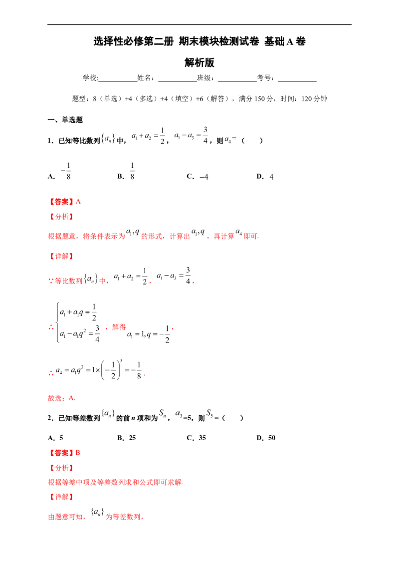 期末模块检测（基础卷）（解析版）_E015高中全科试卷_数学试题_选修2_01.同步练习_同步练习（第四套）_高二数学新教材单元双测卷（人教A版2019选择性必修第二册）(等6份资料)
