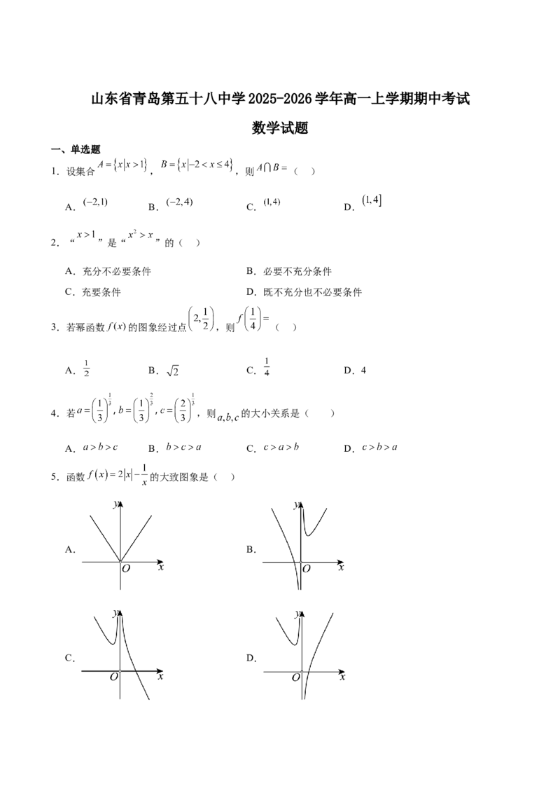 山东省青岛第五十八中学2025-2026学年高一上学期期中测试数学Word版含解析_2024-2025高一（7-7月题库）_2026年1月高一_260110山东省青岛第五十八中学2025-2026学年高一上学期期中测试（全）