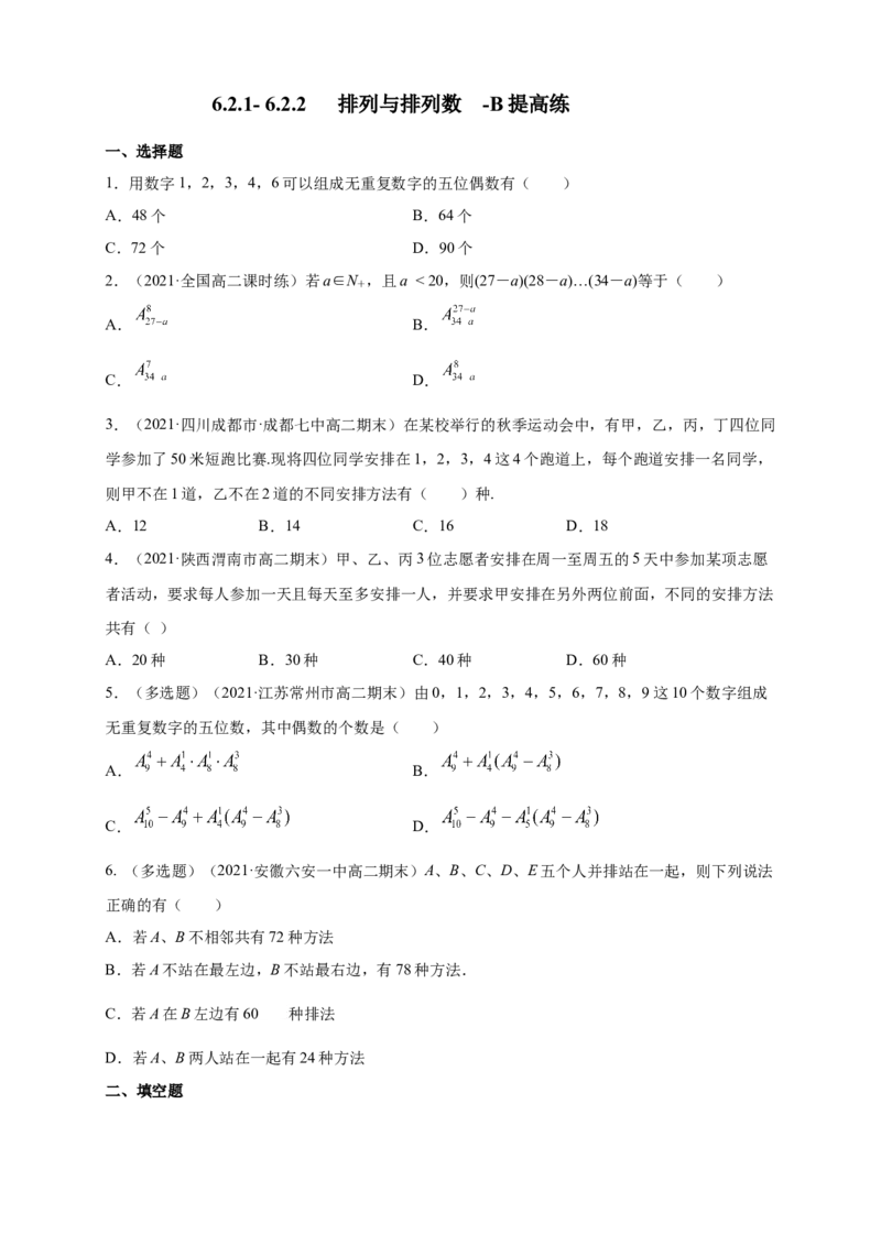 6.2.1-6.2.2排列与排列数-B提高练-(人教A版（学生版）_E015高中全科试卷_数学试题_选修3_02.同步练习_同步练习（第四套）_6.2.1-6.2.2排列与排列数-B提高练-(人教A版选择性必修第三册）