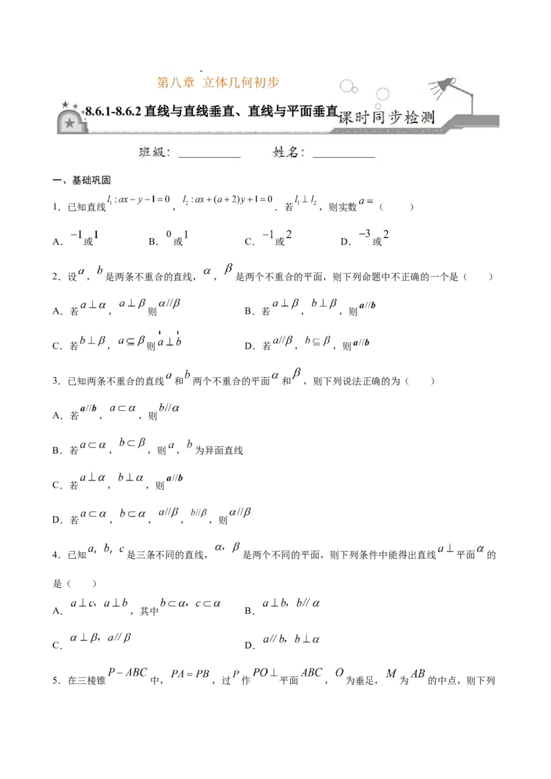8.6.1-8.6.2直线与直线垂直、直线与平面垂直（原卷版）_E015高中全科试卷_数学试题_必修2_02.同步练习_同步练习（第三套）_8.6.1-8.6.2直线与直线垂直、直线与平面垂直新教材