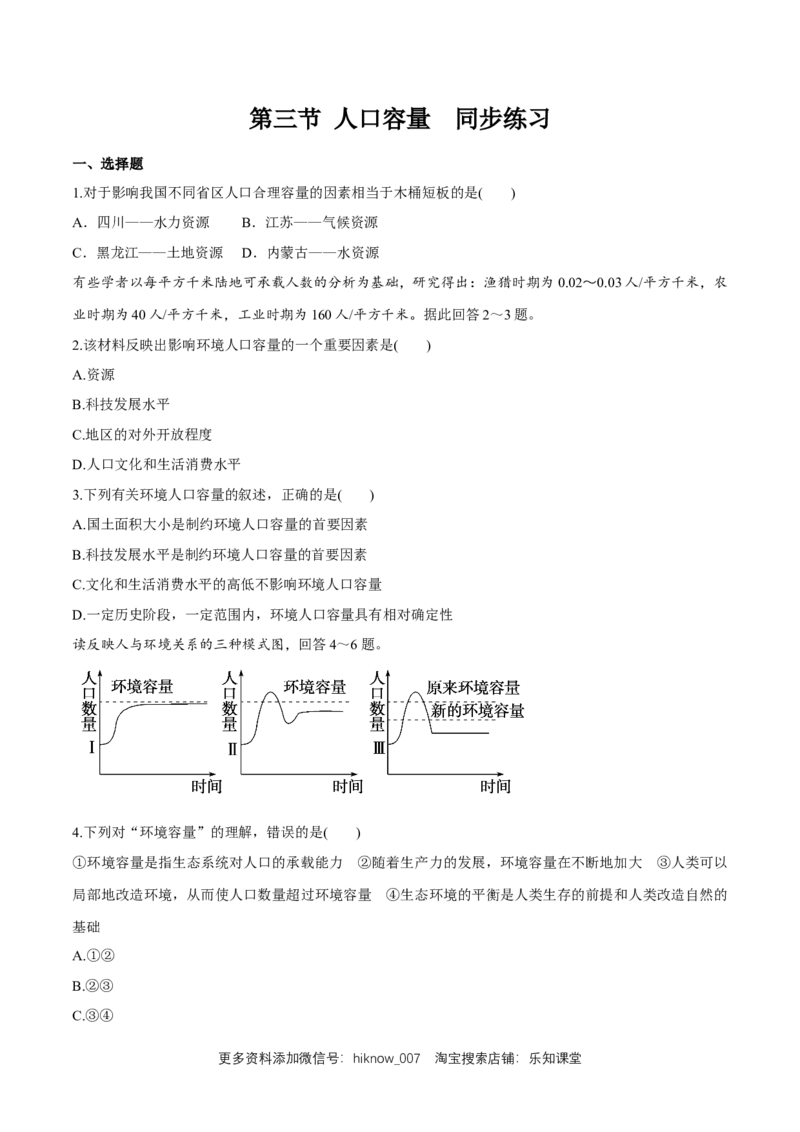 新教材精创1.3人口容量同步练习（2）（原卷版）_E015高中全科试卷_地理试题_必修2_2.同步练习_同步练习（第二套）