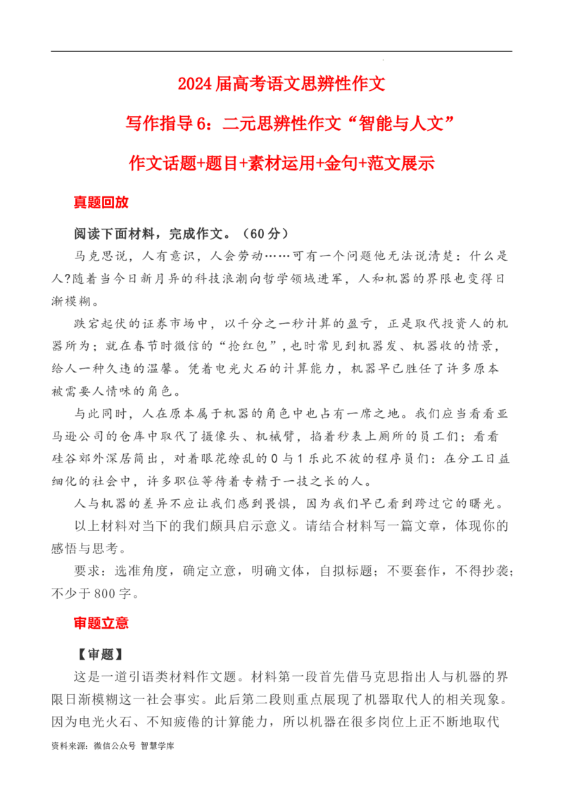 写作指导6：二元思辨性作文&ldquo;智能与人文&rdquo;_2024年5月_01按日期_2号_2024高考语文写作专题（素材大全+写作技巧+满分作文+真题）_7.完2024年高考语文思辨类作文写作全面指导