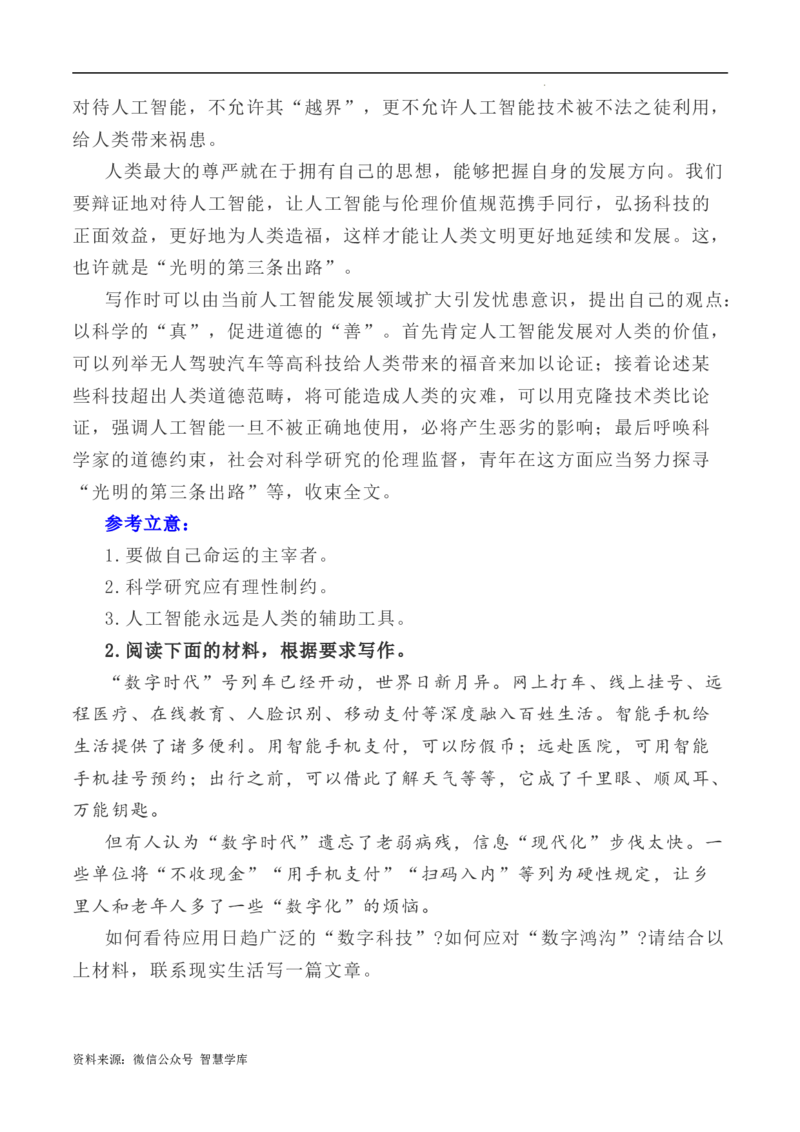 写作指导6：二元思辨性作文&ldquo;智能与人文&rdquo;_2024年5月_01按日期_2号_2024高考语文写作专题（素材大全+写作技巧+满分作文+真题）_7.完2024年高考语文思辨类作文写作全面指导