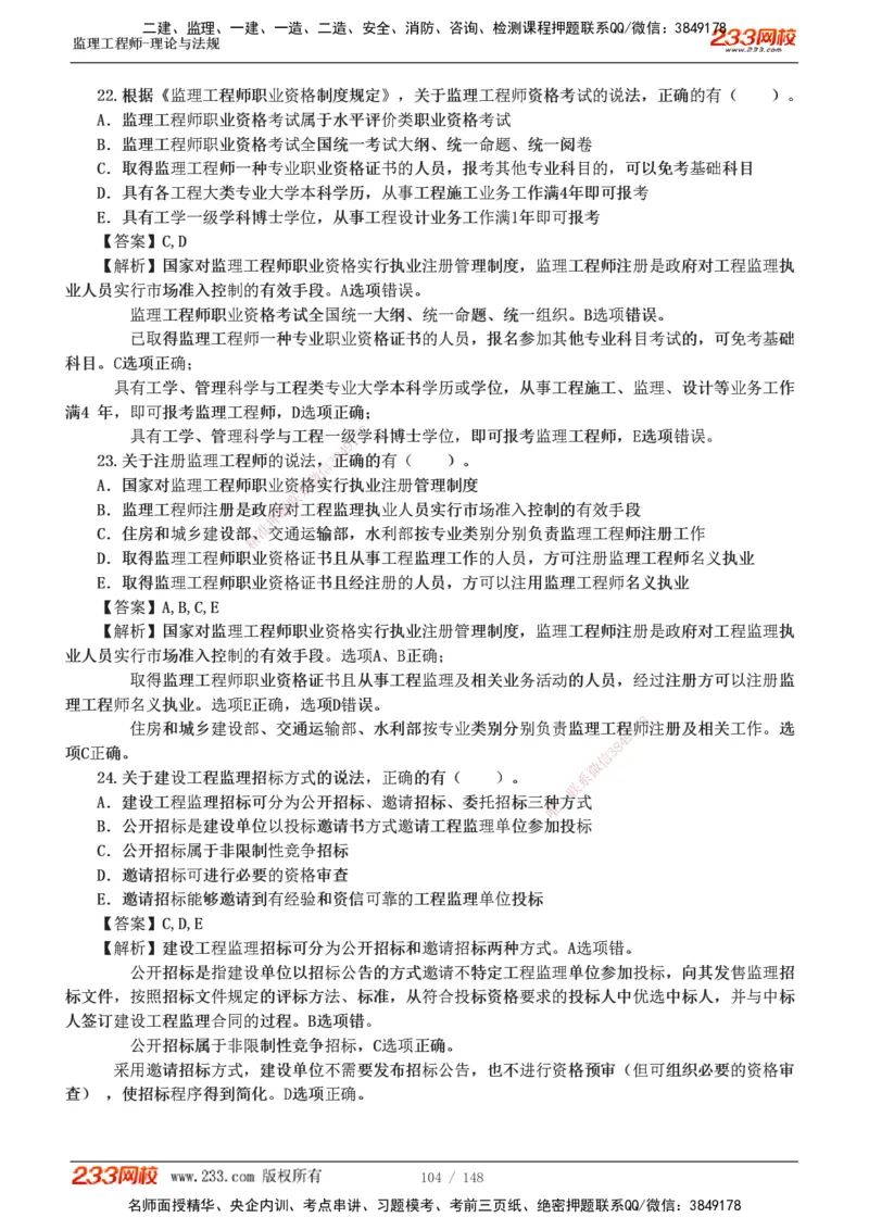 233-监理概论-真题19-24-_监理工程师_2025监理工程师_2025年监理工程师SVIP_2025年监理概论法规SVIP_01-精华文档✿电子教材✿历年真题_02-历年真题PDF