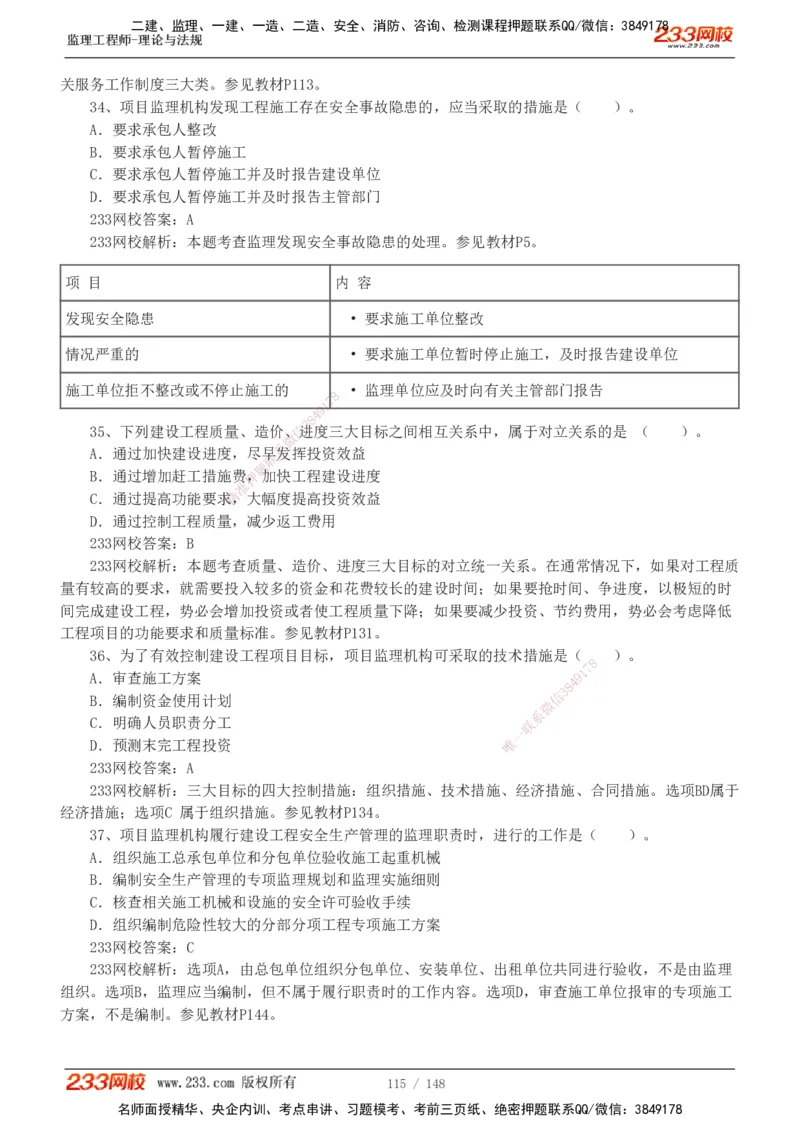233-监理概论-真题19-24-_监理工程师_2025监理工程师_2025年监理工程师SVIP_2025年监理概论法规SVIP_01-精华文档✿电子教材✿历年真题_02-历年真题PDF