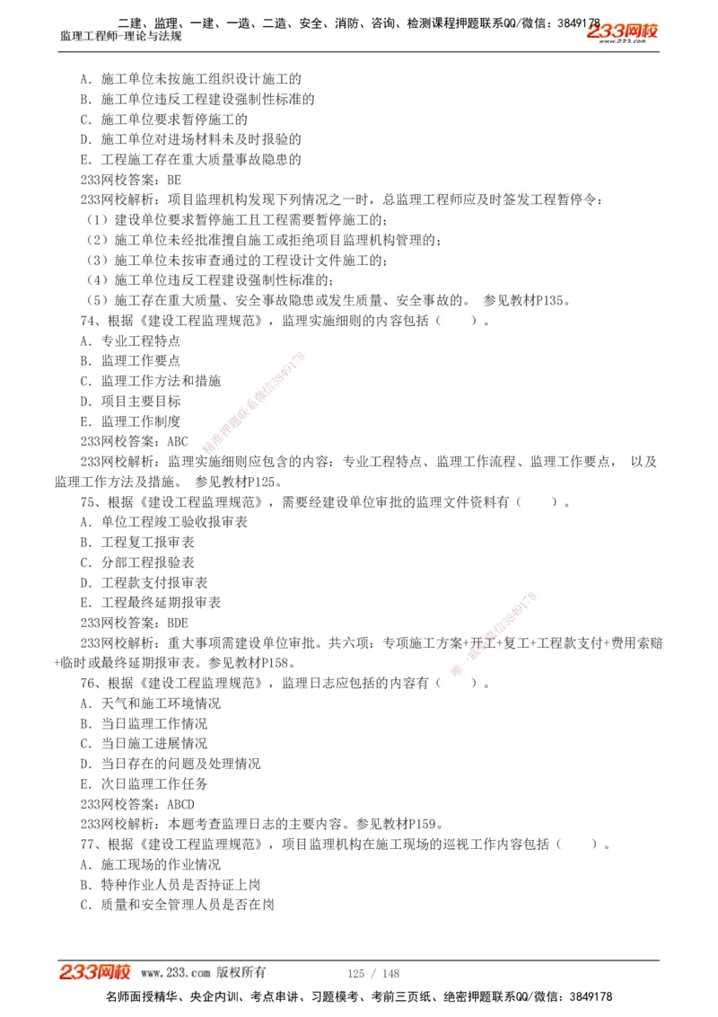 233-监理概论-真题19-24-_监理工程师_2025监理工程师_2025年监理工程师SVIP_2025年监理概论法规SVIP_01-精华文档✿电子教材✿历年真题_02-历年真题PDF