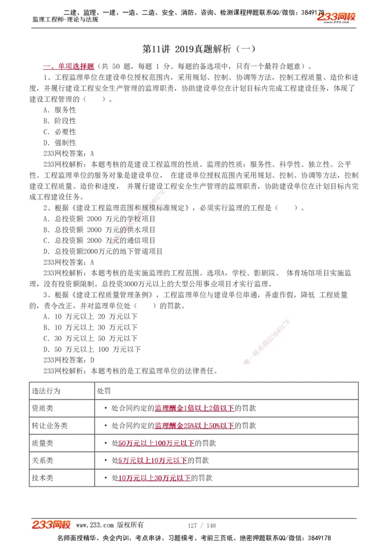 233-监理概论-真题19-24-_监理工程师_2025监理工程师_2025年监理工程师SVIP_2025年监理概论法规SVIP_01-精华文档✿电子教材✿历年真题_02-历年真题PDF