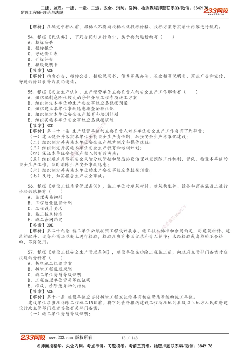 233-监理概论-真题19-24-_监理工程师_2025监理工程师_2025年监理工程师SVIP_2025年监理概论法规SVIP_01-精华文档✿电子教材✿历年真题_02-历年真题PDF