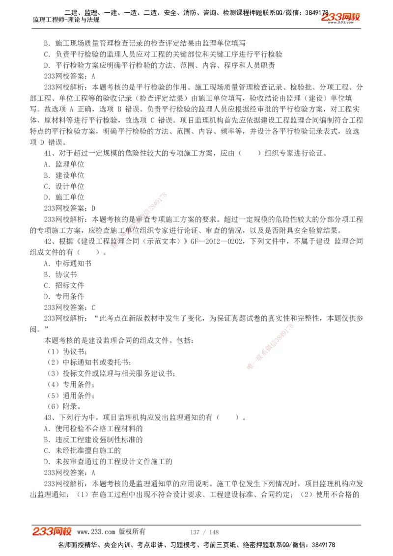 233-监理概论-真题19-24-_监理工程师_2025监理工程师_2025年监理工程师SVIP_2025年监理概论法规SVIP_01-精华文档✿电子教材✿历年真题_02-历年真题PDF
