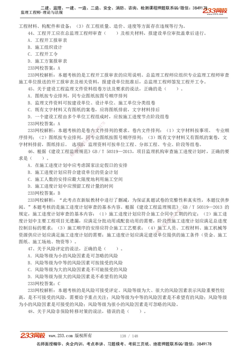 233-监理概论-真题19-24-_监理工程师_2025监理工程师_2025年监理工程师SVIP_2025年监理概论法规SVIP_01-精华文档✿电子教材✿历年真题_02-历年真题PDF