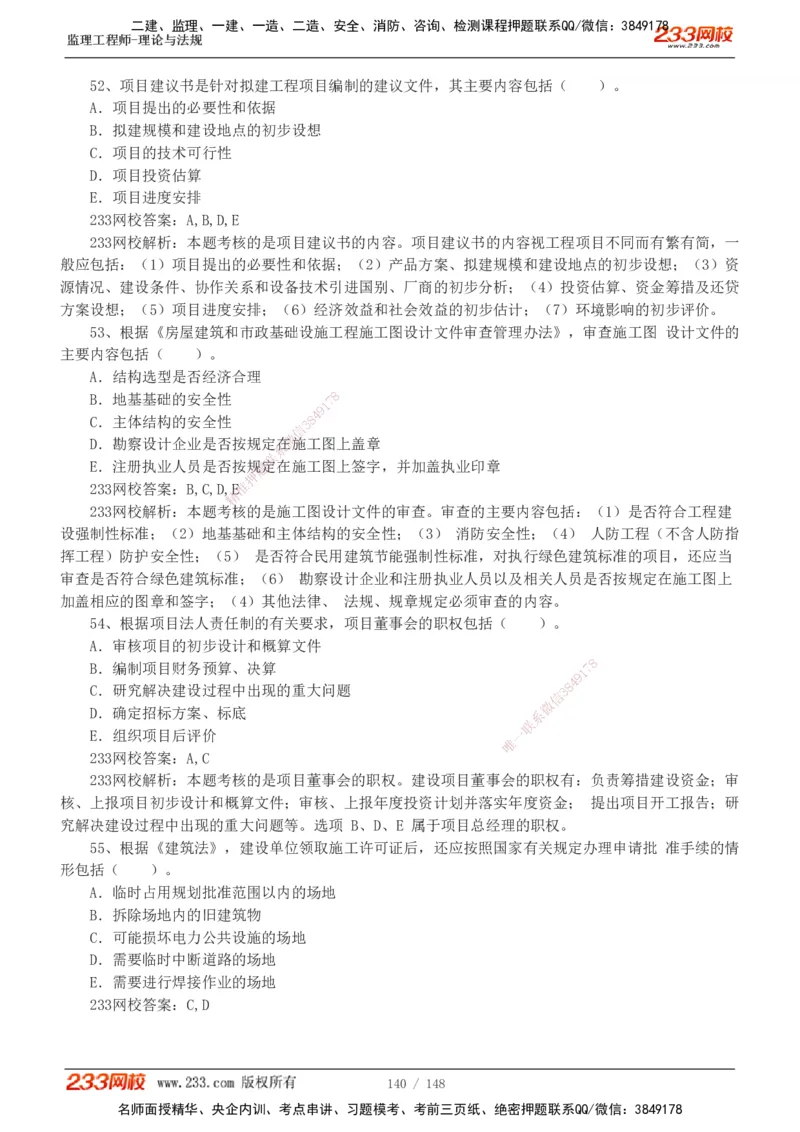 233-监理概论-真题19-24-_监理工程师_2025监理工程师_2025年监理工程师SVIP_2025年监理概论法规SVIP_01-精华文档✿电子教材✿历年真题_02-历年真题PDF