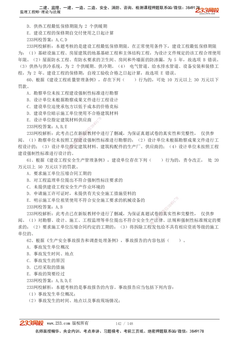 233-监理概论-真题19-24-_监理工程师_2025监理工程师_2025年监理工程师SVIP_2025年监理概论法规SVIP_01-精华文档✿电子教材✿历年真题_02-历年真题PDF