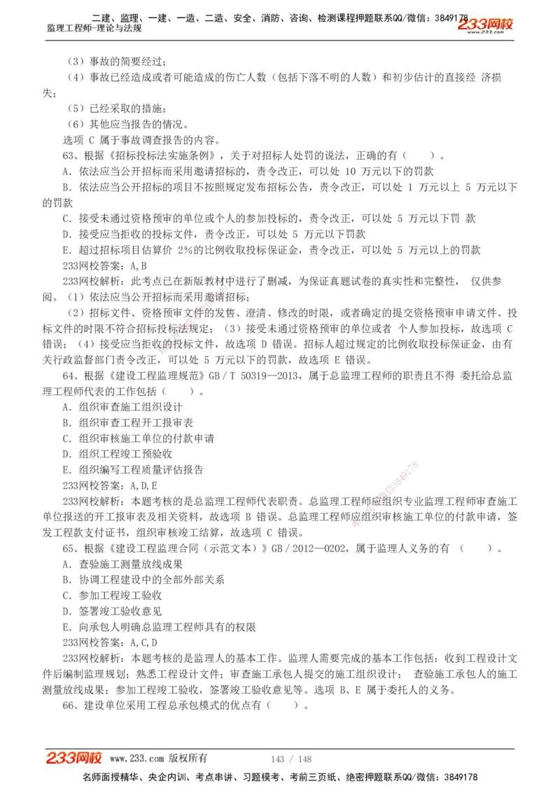 233-监理概论-真题19-24-_监理工程师_2025监理工程师_2025年监理工程师SVIP_2025年监理概论法规SVIP_01-精华文档✿电子教材✿历年真题_02-历年真题PDF