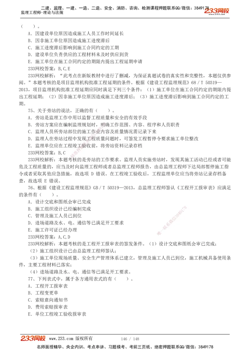 233-监理概论-真题19-24-_监理工程师_2025监理工程师_2025年监理工程师SVIP_2025年监理概论法规SVIP_01-精华文档✿电子教材✿历年真题_02-历年真题PDF