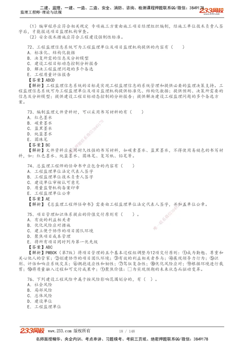 233-监理概论-真题19-24-_监理工程师_2025监理工程师_2025年监理工程师SVIP_2025年监理概论法规SVIP_01-精华文档✿电子教材✿历年真题_02-历年真题PDF