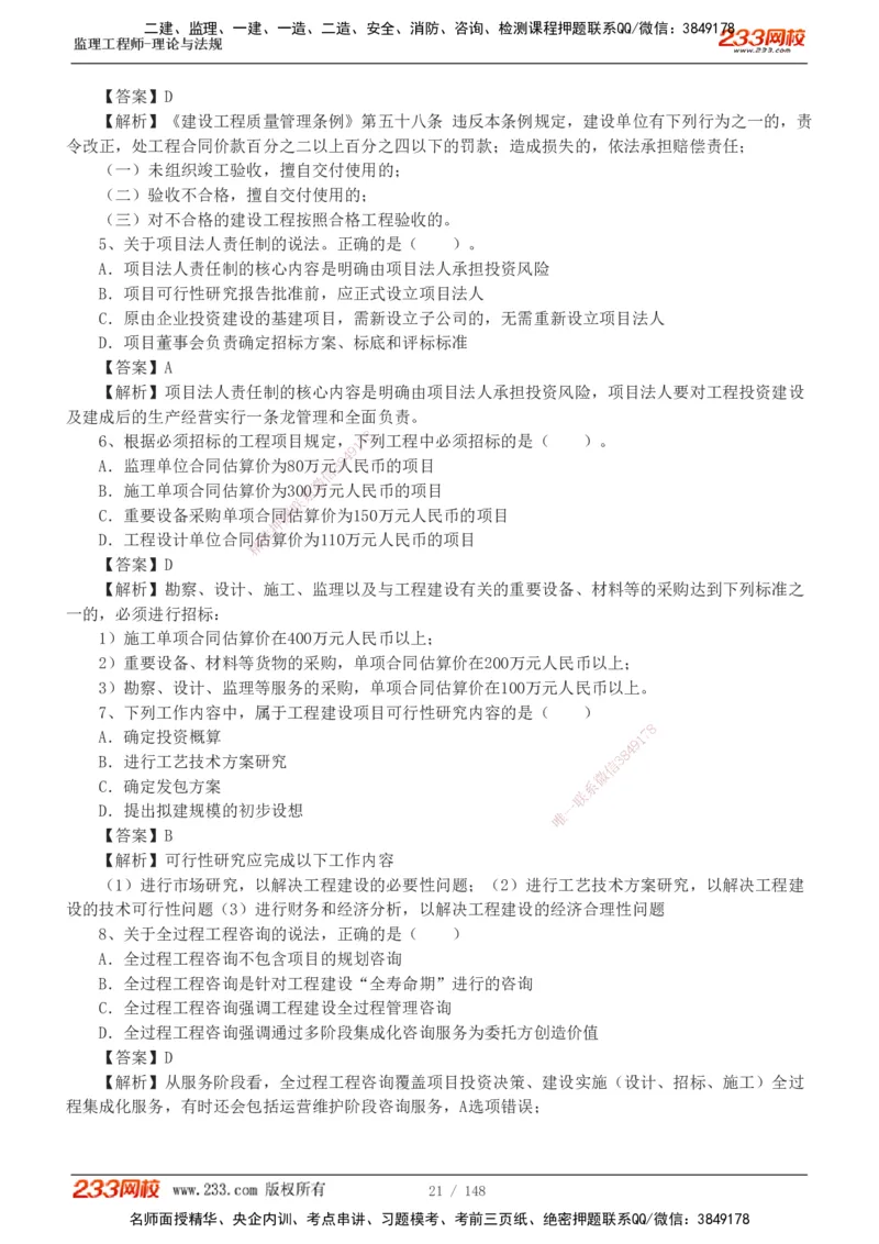 233-监理概论-真题19-24-_监理工程师_2025监理工程师_2025年监理工程师SVIP_2025年监理概论法规SVIP_01-精华文档✿电子教材✿历年真题_02-历年真题PDF