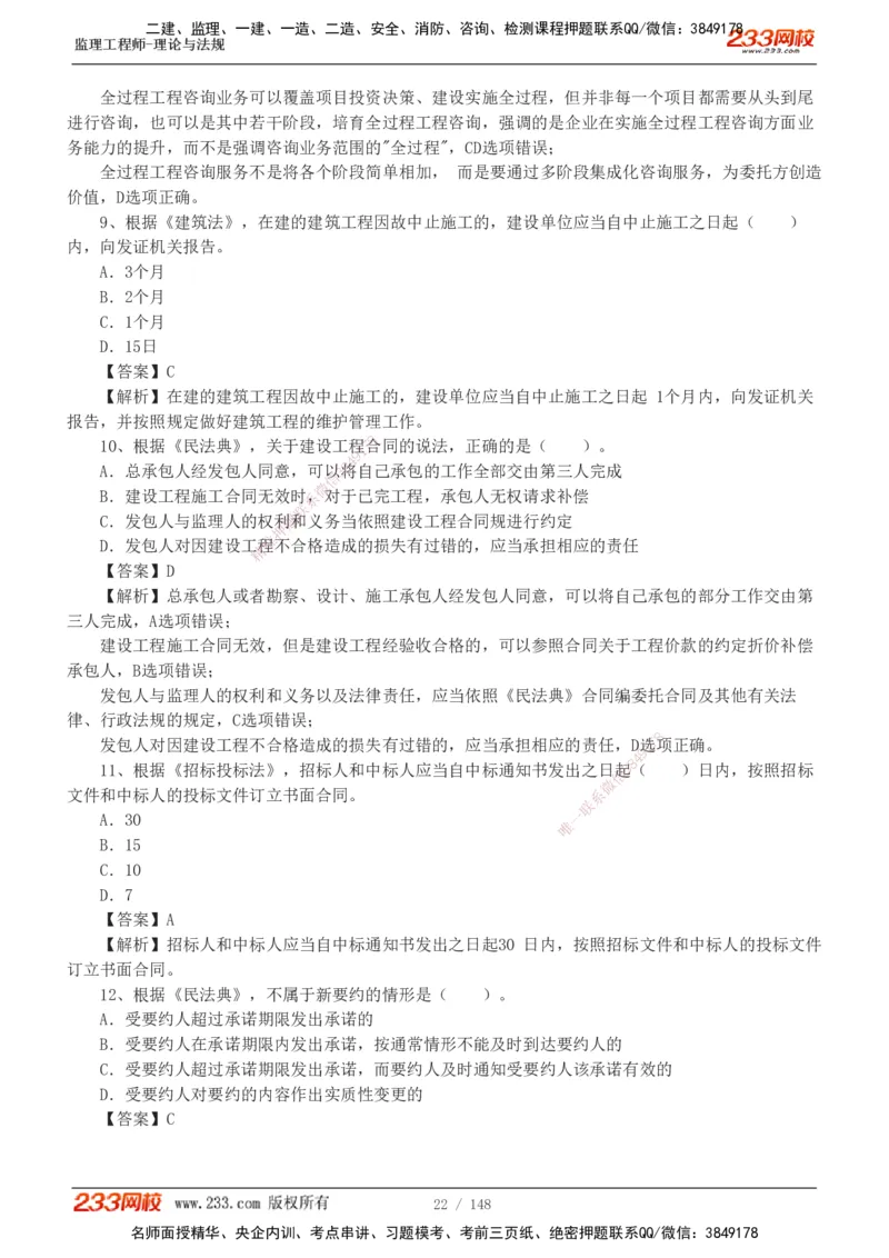 233-监理概论-真题19-24-_监理工程师_2025监理工程师_2025年监理工程师SVIP_2025年监理概论法规SVIP_01-精华文档✿电子教材✿历年真题_02-历年真题PDF