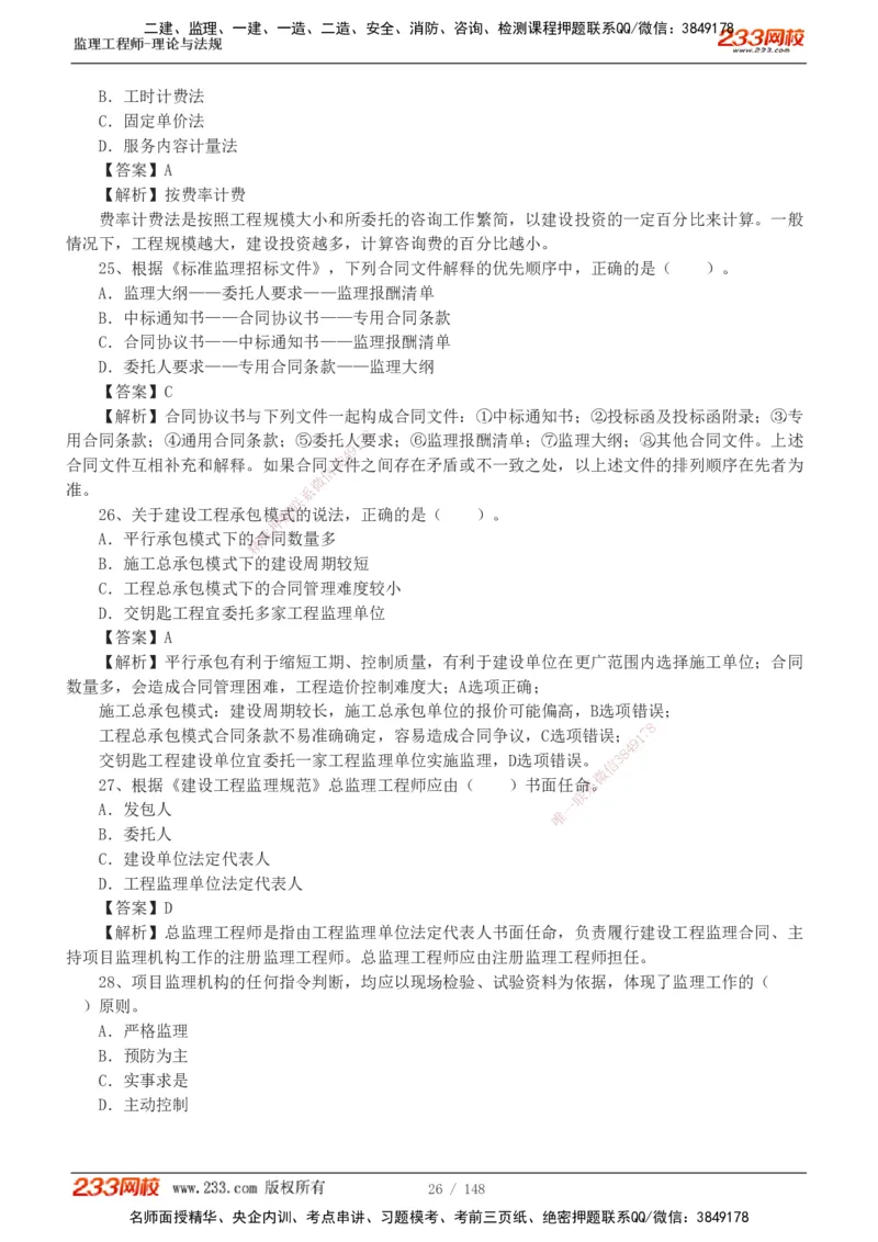 233-监理概论-真题19-24-_监理工程师_2025监理工程师_2025年监理工程师SVIP_2025年监理概论法规SVIP_01-精华文档✿电子教材✿历年真题_02-历年真题PDF