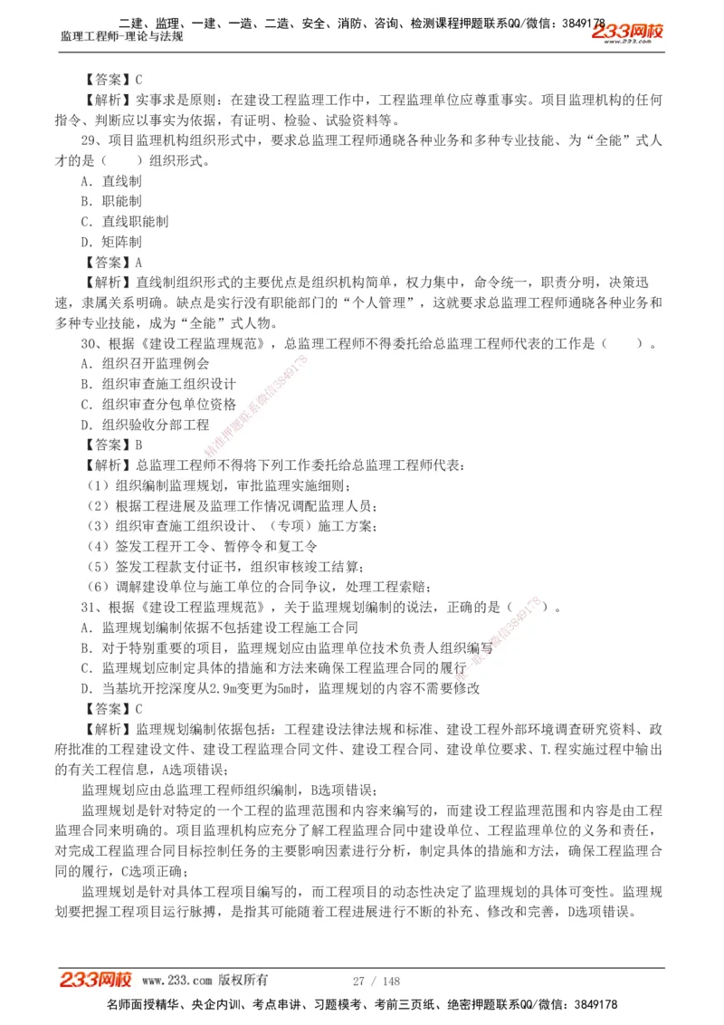 233-监理概论-真题19-24-_监理工程师_2025监理工程师_2025年监理工程师SVIP_2025年监理概论法规SVIP_01-精华文档✿电子教材✿历年真题_02-历年真题PDF